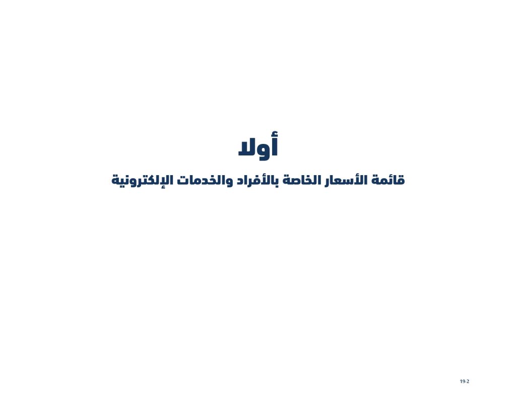قائمة الأسعار الخدمات 29 12 2025 أفراد شركات الإصدار الأخير المعروضة على المجلس الاجتماع 7 2025 بعد التعديل page 0002
