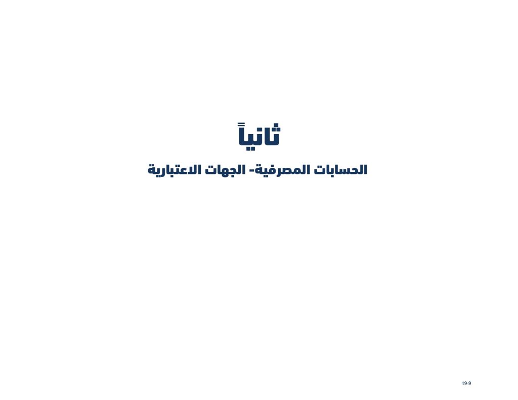 قائمة الأسعار الخدمات 29 12 2025 أفراد شركات الإصدار الأخير المعروضة على المجلس الاجتماع 7 2025 بعد التعديل page 0009