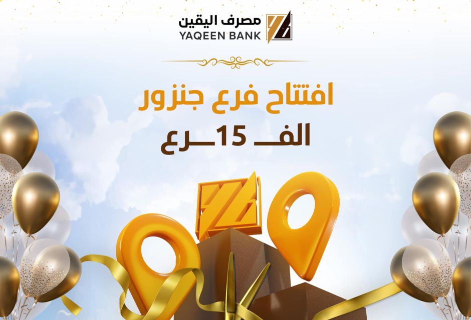 افتتاح فرعنا الخامس عشر لمصرف اليقين 2 454378534 515528191148021 2611183412483571397 n dbbddff2